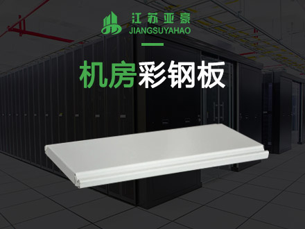 機(jī)房彩鋼板/機(jī)房墻板