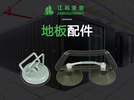 防靜電地板配件